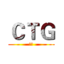 ＣＴＧ (若水)