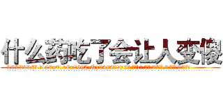 什么药吃了会让人变傻 (什么药吃了会让人变傻【电.话186x0156x9662-Q194843976林氏药业】我们做的是长期生意,靠的是老客户长期支持
参考消息网2月20日报道 韩媒称，“剩女多、离婚率高的城市，房价一定会上涨。”这是中国经济学家金岩石2016年12月参加在上海举行的房地产相关论坛时说的话。
)