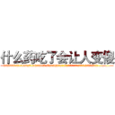 什么药吃了会让人变傻 (什么药吃了会让人变傻【电.话186x0156x9662-Q194843976林氏药业】我们做的是长期生意,靠的是老客户长期支持
参考消息网2月20日报道 韩媒称，“剩女多、离婚率高的城市，房价一定会上涨。”这是中国经济学家金岩石2016年12月参加在上海举行的房地产相关论坛时说的话。
)