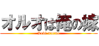 オルオは俺の嫁 (Levi ×oruo)