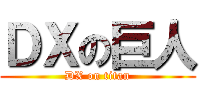 ＤＸの巨人 (DX on titan)