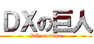 ＤＸの巨人 (DX on titan)
