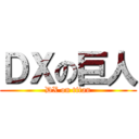 ＤＸの巨人 (DX on titan)