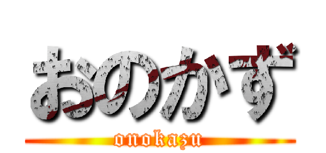 おのかず (onokazu)