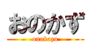 おのかず (onokazu)
