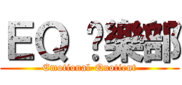 ＥＱ 俱樂部 (Emotional-Quotient)