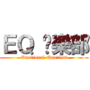 ＥＱ 俱樂部 (Emotional-Quotient)