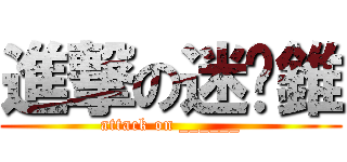進撃の迷你錐 (attack on ______)