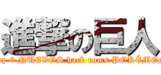 進撃の巨人 (Top 6 NUEVOS hack roms POKÉMON)