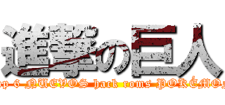 進撃の巨人 (Top 6 NUEVOS hack roms POKÉMON)