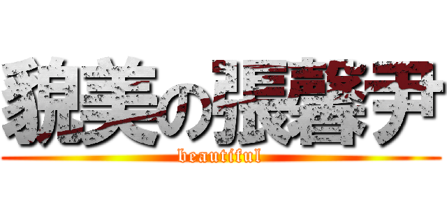 貌美の張馨尹 (beautiful)