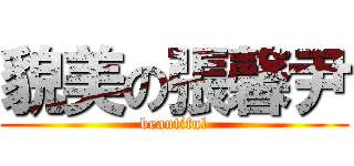 貌美の張馨尹 (beautiful)