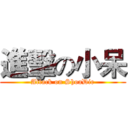 進擊の小呆 (Attack on ShoaDie)