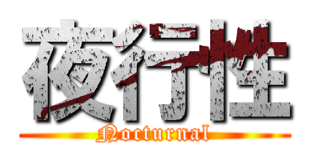夜行性 (Nocturnal)