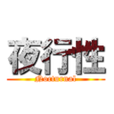 夜行性 (Nocturnal)