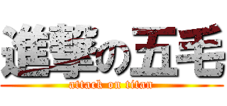進撃の五毛 (attack on titan)