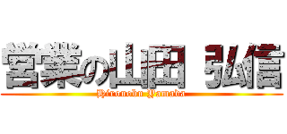 営業の山田 弘信 (Hironobu Yamada)