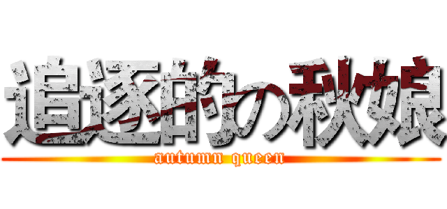 追逐的の秋娘 (autumn queen)
