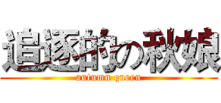 追逐的の秋娘 (autumn queen)