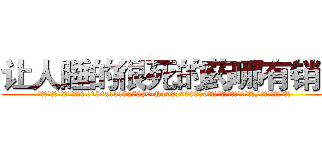 让人睡的很死的药哪有销售 (让人睡的很死的药哪有销售【电.话156x1318x7580-Q1991936399鑫宏药业】我们做的是长期生意,靠的是老客户长期支持
参考消息网2月20日报道 韩媒称，“剩女多、离婚率高的城市，房价一定会上涨。”这是中国经济学家金岩石2016年12月参加在上海举行的房地产相关论坛时说的话。
)
