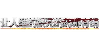 让人睡的很死的药哪有销售 (让人睡的很死的药哪有销售【电.话156x1318x7580-Q1991936399鑫宏药业】我们做的是长期生意,靠的是老客户长期支持
参考消息网2月20日报道 韩媒称，“剩女多、离婚率高的城市，房价一定会上涨。”这是中国经济学家金岩石2016年12月参加在上海举行的房地产相关论坛时说的话。
)