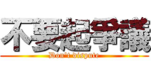 不要起爭議 (Don\'t dispute)
