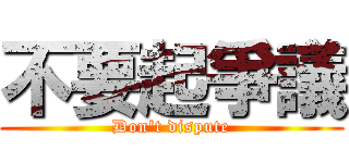 不要起爭議 (Don\'t dispute)