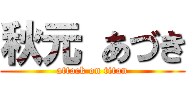 秋元 あづき (attack on titan)