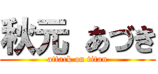 秋元 あづき (attack on titan)