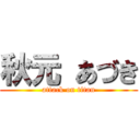 秋元 あづき (attack on titan)