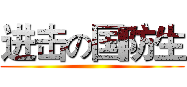 进击の国防生 ()