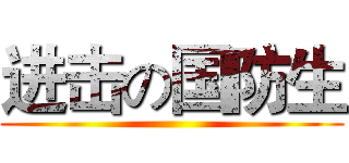 进击の国防生 ()