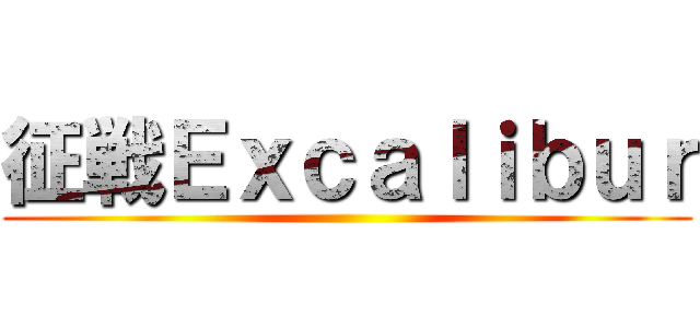征戦Ｅｘｃａｌｉｂｕｒ ()