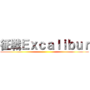 征戦Ｅｘｃａｌｉｂｕｒ ()