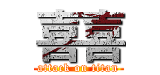 喜喜 (attack on titan)