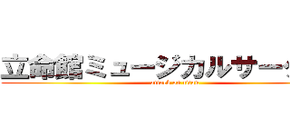 立命館ミュージカルサークルｒ (attack on titan)