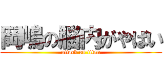 岡嶋の脳内がやばい (attack on titan)