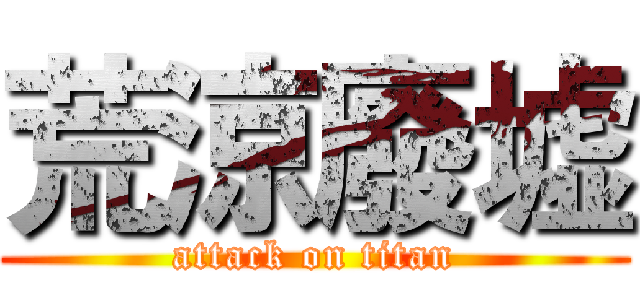 荒涼廢墟 (attack on titan)