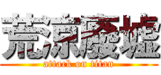 荒涼廢墟 (attack on titan)