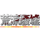 荒涼廢墟 (attack on titan)