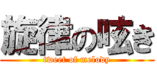 旋律の呟き (tweet of melody)