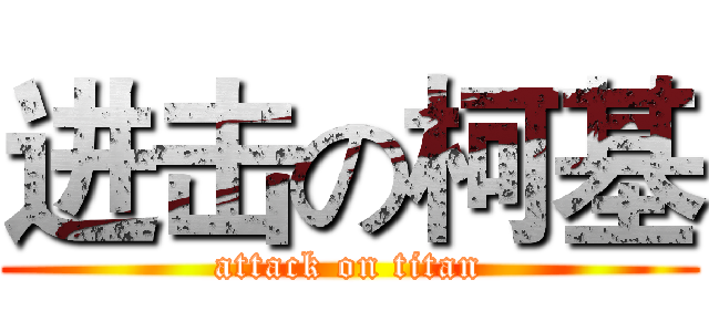 进击の柯基 (attack on titan)