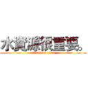 水資源很重要。 (attack on titan)