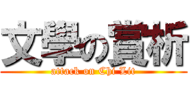 文學の賞析 (attack on Chi Lit)