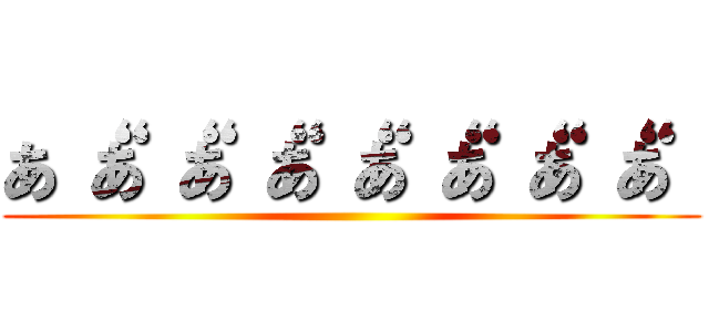 あ‘‘あ‘‘あ‘‘あ‘‘あ‘‘あ‘‘あ‘‘あ‘‘ ()