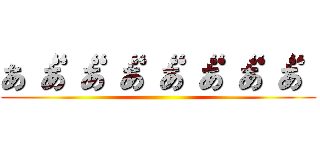 あ‘‘あ‘‘あ‘‘あ‘‘あ‘‘あ‘‘あ‘‘あ‘‘ ()