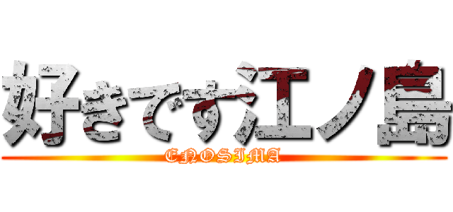 好きです江ノ島 (ENOSIMA)