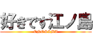 好きです江ノ島 (ENOSIMA)
