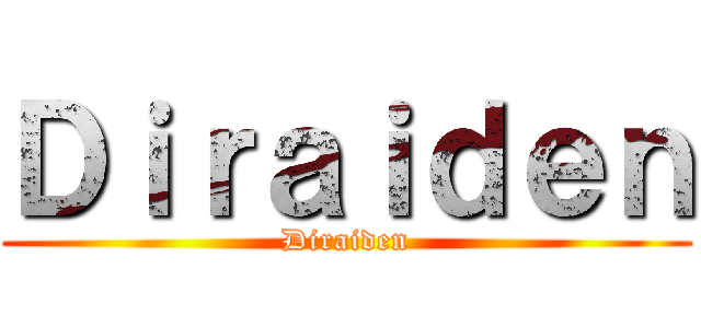 Ｄｉｒａｉｄｅｎ (Diraiden)