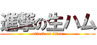 進撃の生ハム (attack on titan)